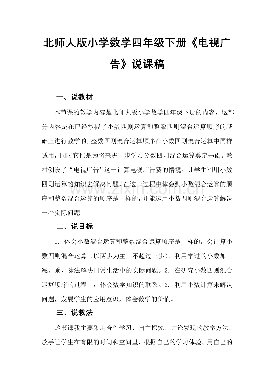 北师大版小学数学四年级下册《电视广告》说课稿、教案、反思.doc_第1页