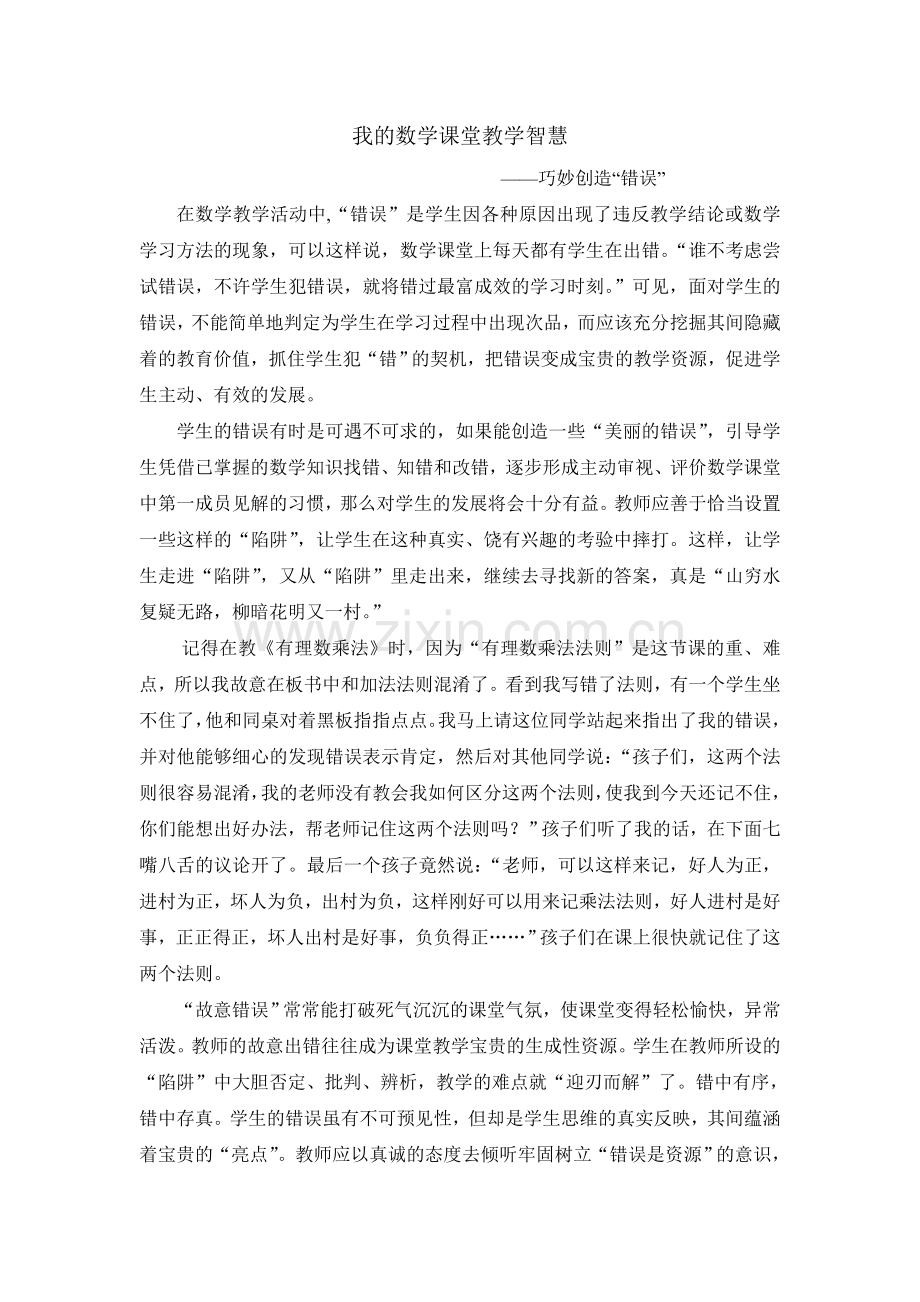我的数学课堂教学智慧.doc_第1页
