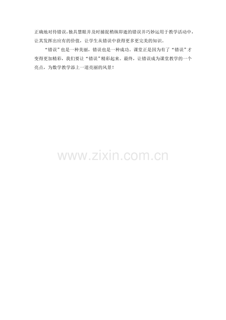 我的数学课堂教学智慧.doc_第2页