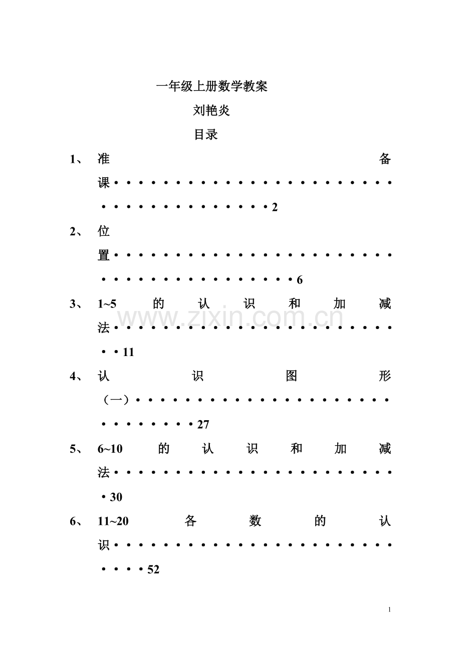 一年级数学教学设计.doc_第1页