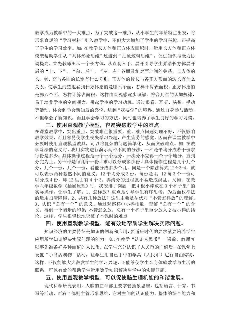 浅谈直观模型在小学数学教学中的作用.doc_第2页