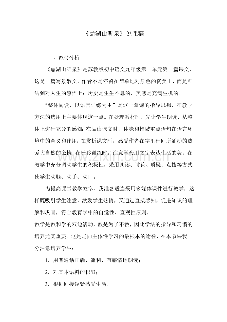 鼎湖山听泉说课稿.doc_第1页