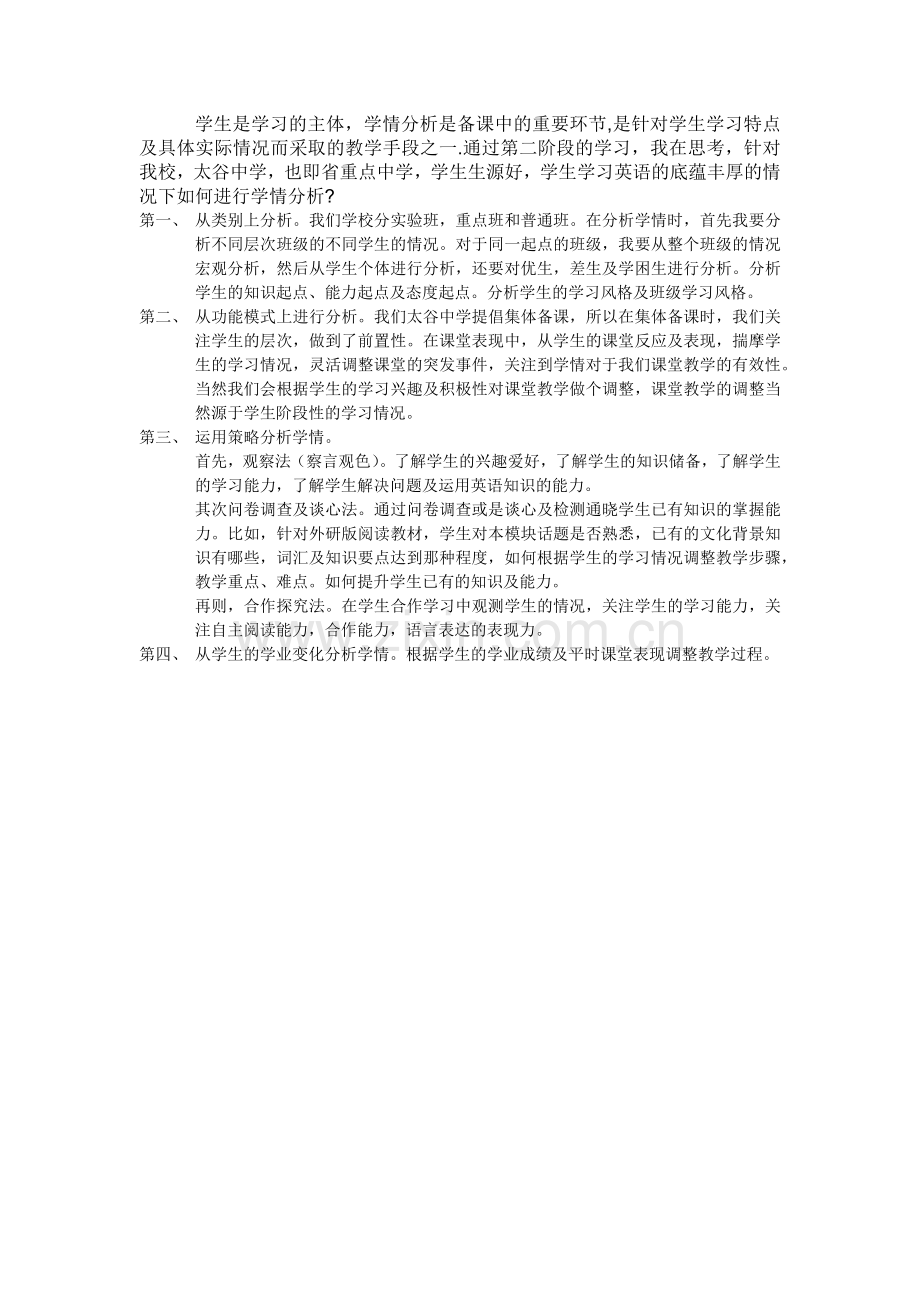 如何进行学情分析？.docx_第1页