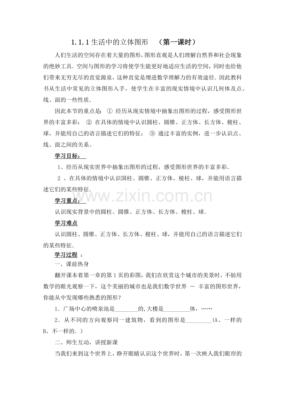 《丰富的图形世界》学案.docx_第1页