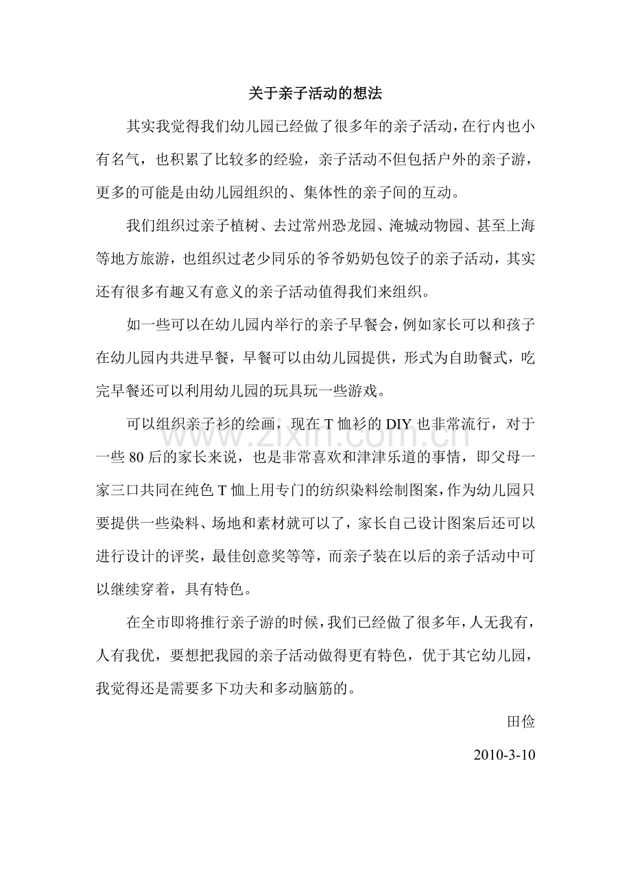 关于亲子活动的想法.doc_第1页