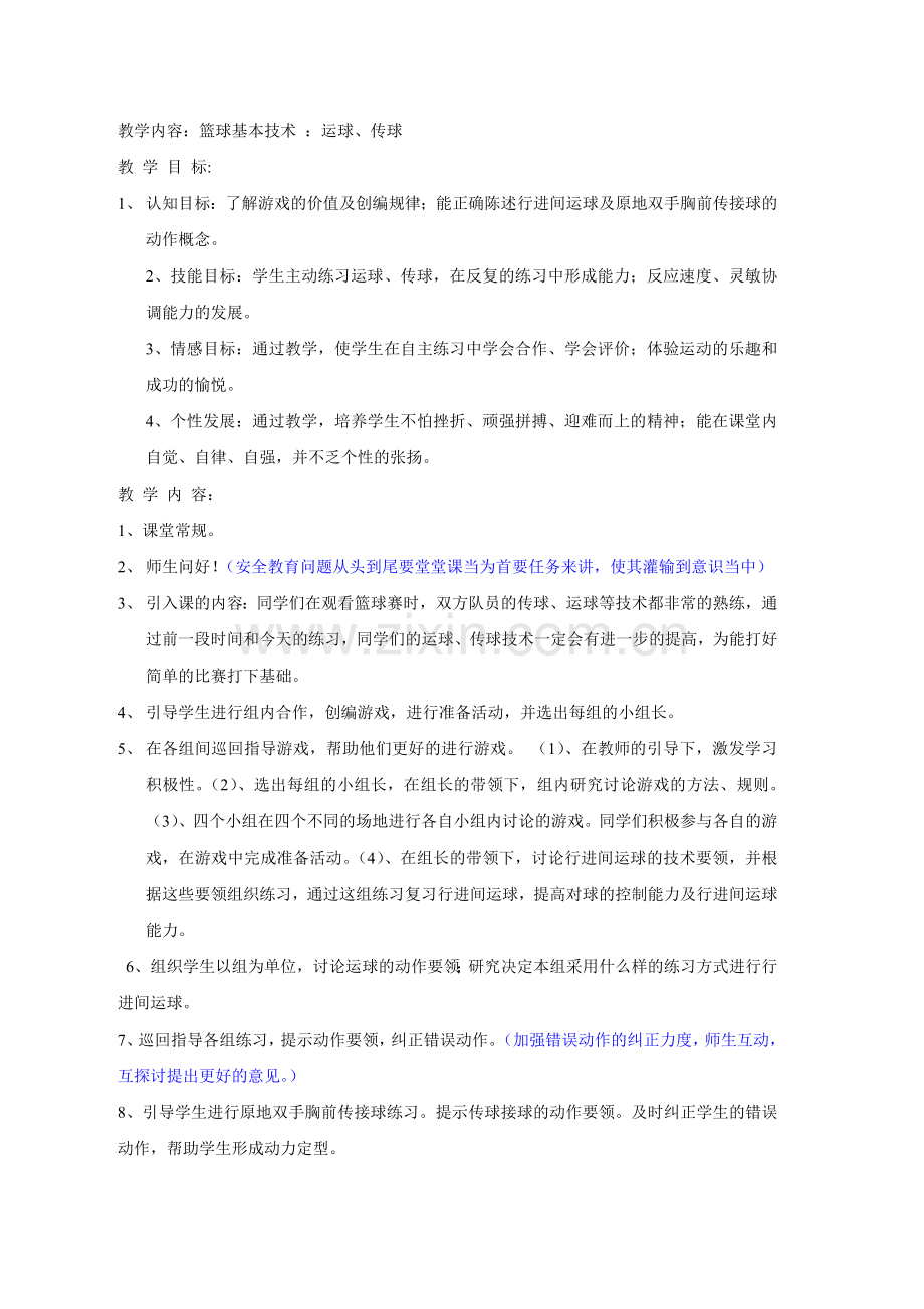 篮球基本技术：运球、传球.docx_第1页
