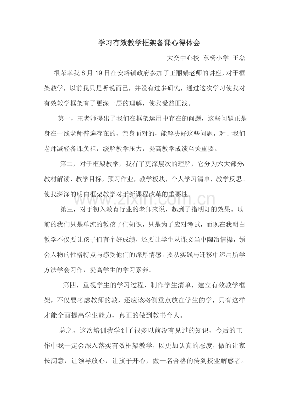 有效框架心得.doc_第1页