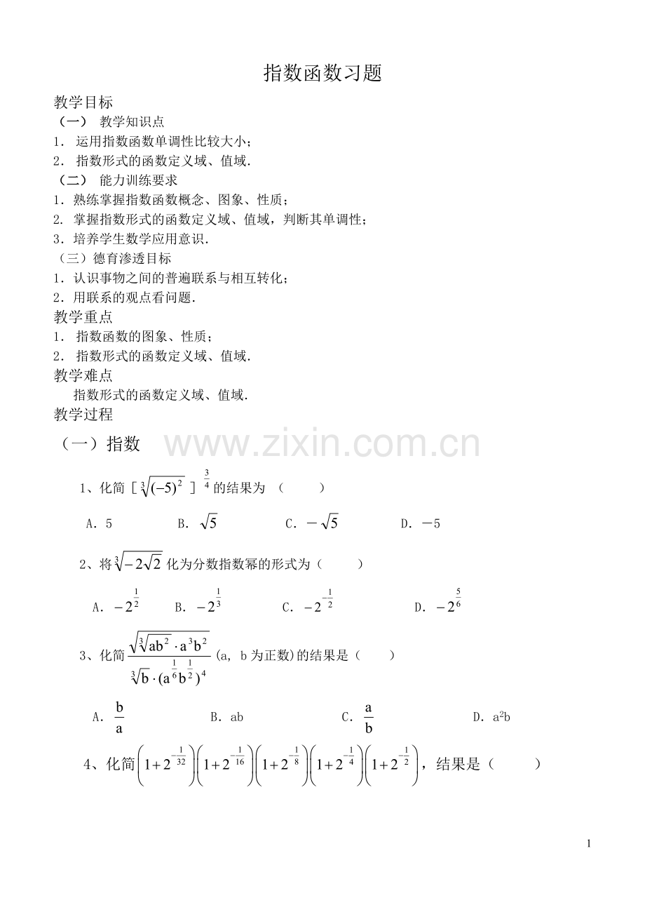 指数与指数函数练习.doc_第1页