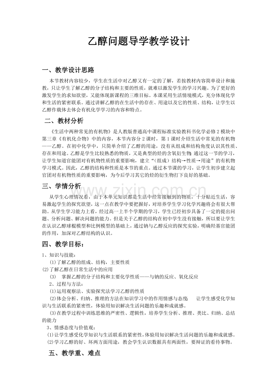 乙醇问题导学教学设计.docx_第1页