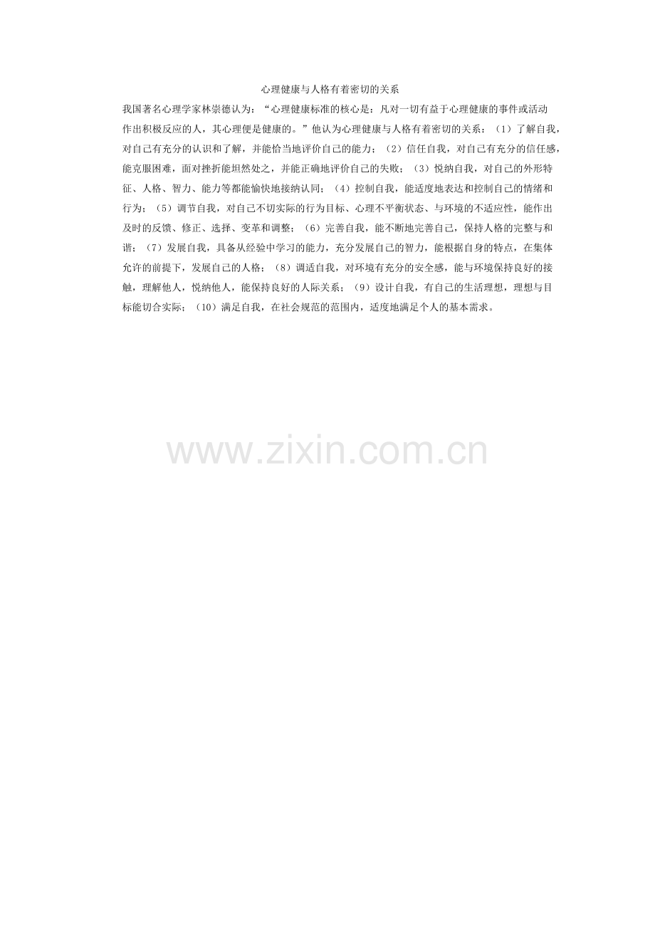 我国著名心理学家林崇德认为.docx_第1页