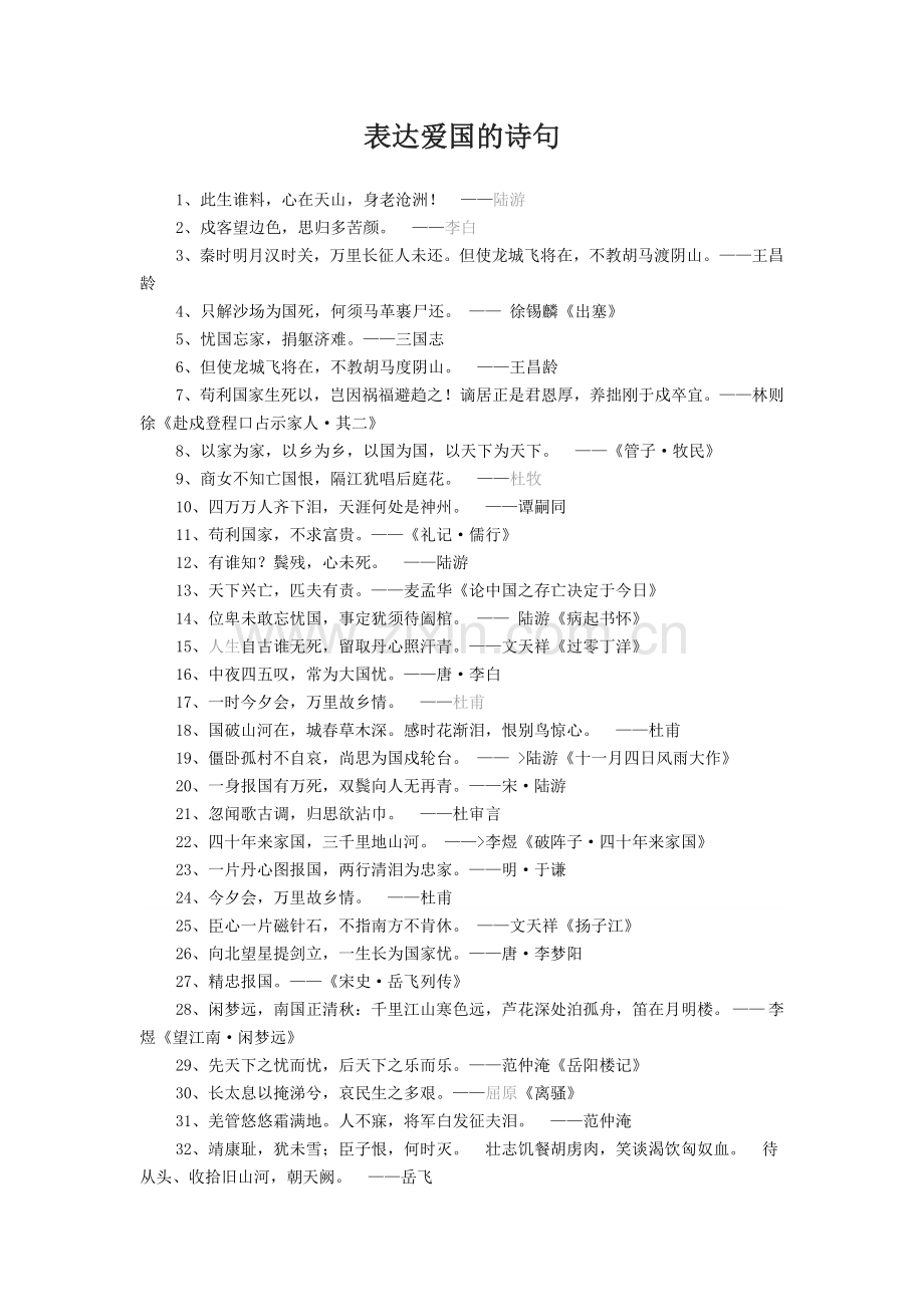 表达爱国的诗句.doc_第1页