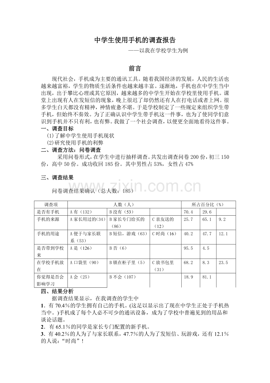 中学生使用手机的调查问卷.doc_第1页