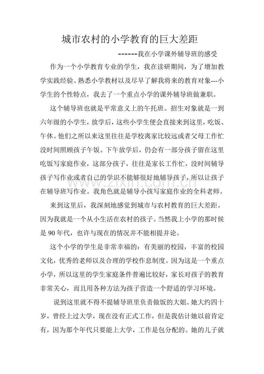 城市农村的小学教育的巨大差距.doc_第1页
