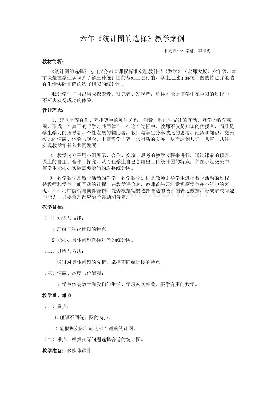 《统计图的选择》教学案例.docx_第1页