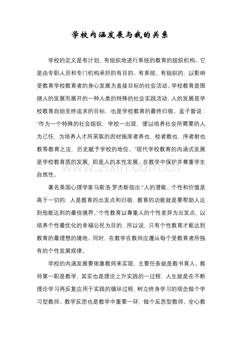 学校内涵发展与我的关系.doc_第1页