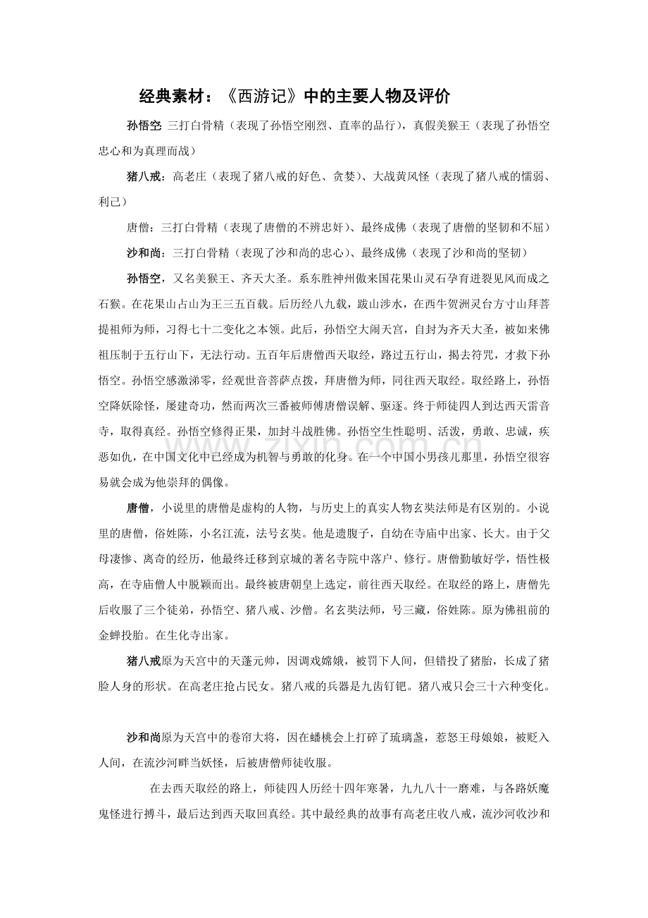 经典素材：西游记中的人物及评价.doc_第1页