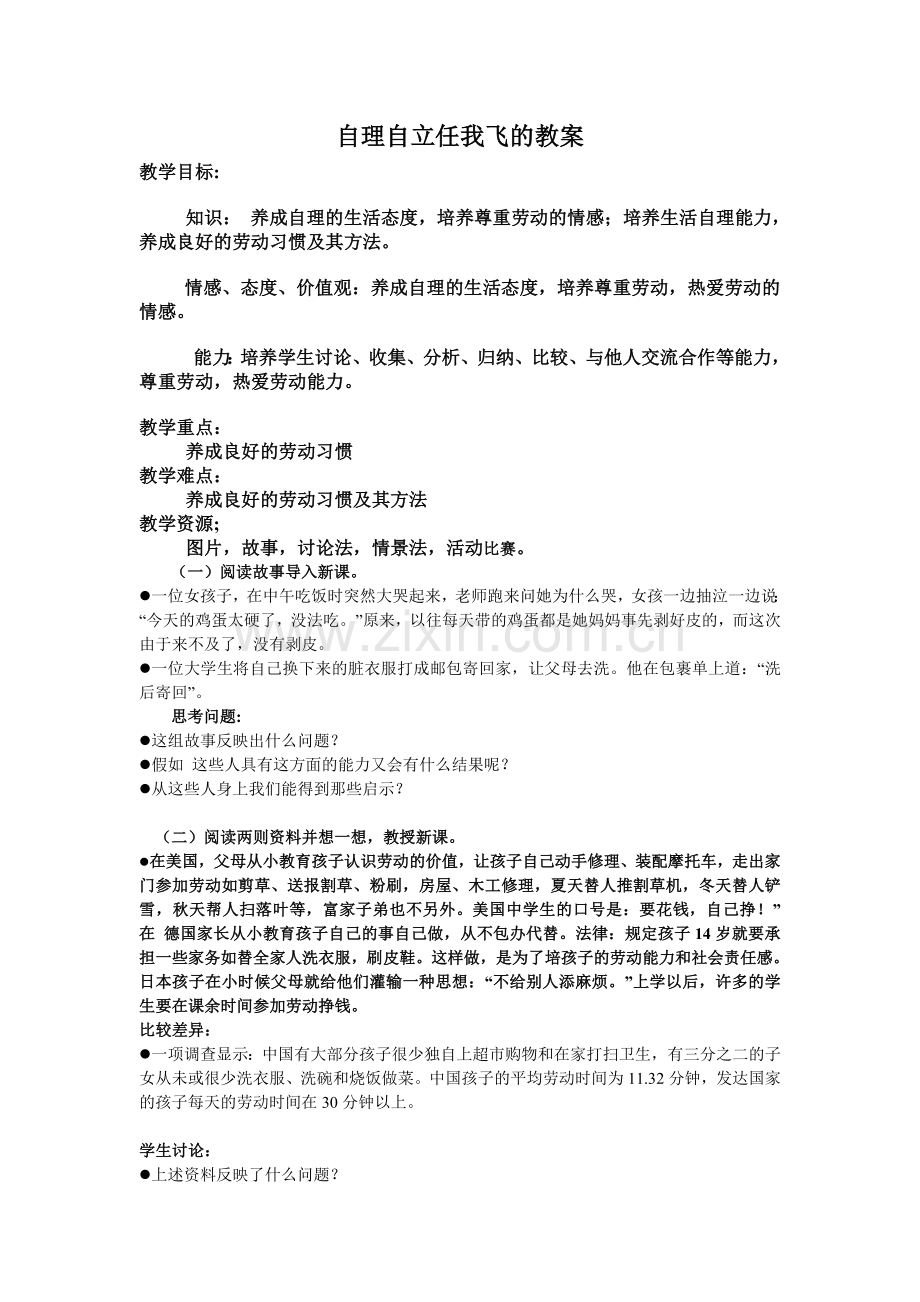 自理自立任我飞的教案.doc_第1页