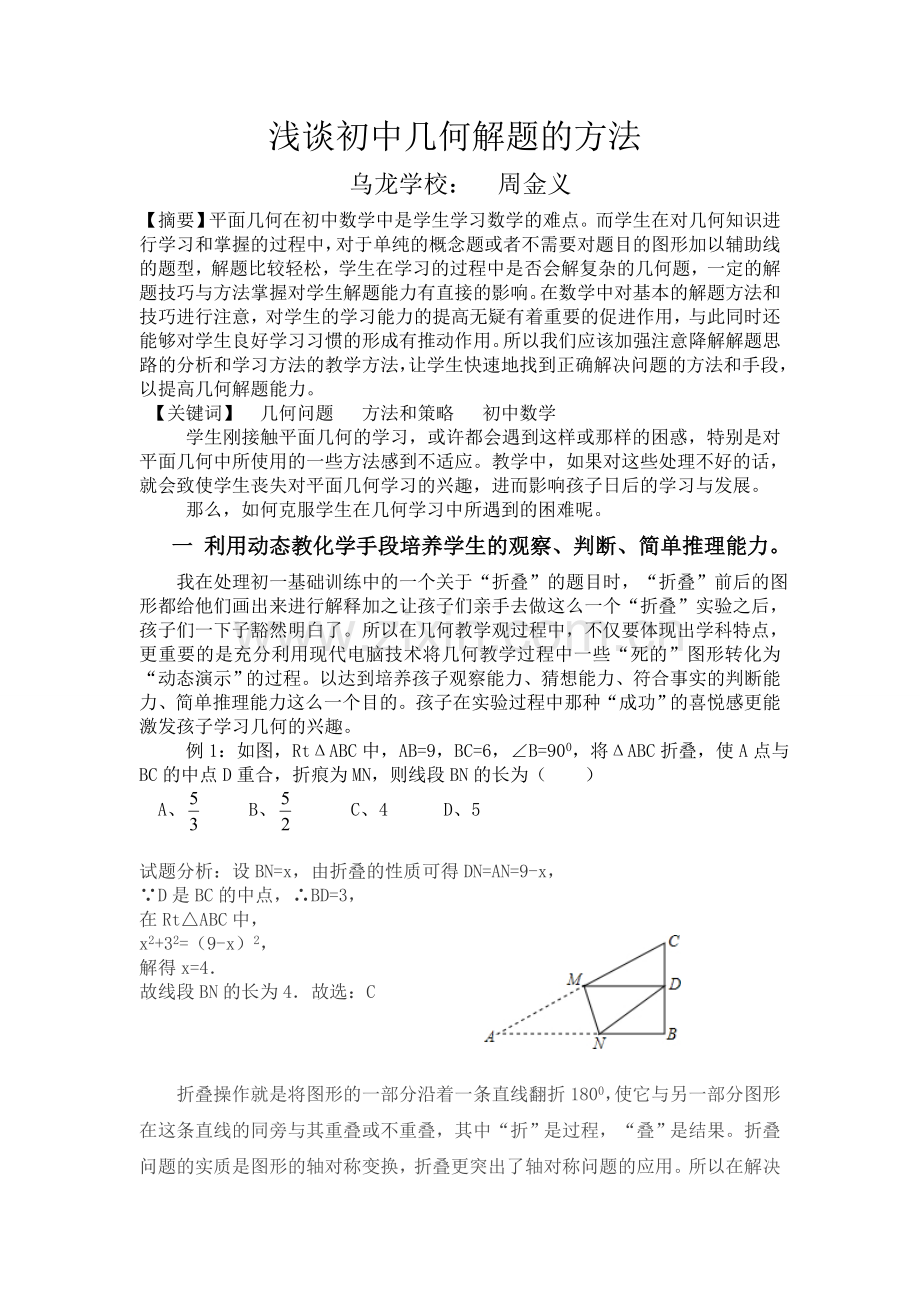 如何解决学生在初中几何学习中的问题.doc_第1页