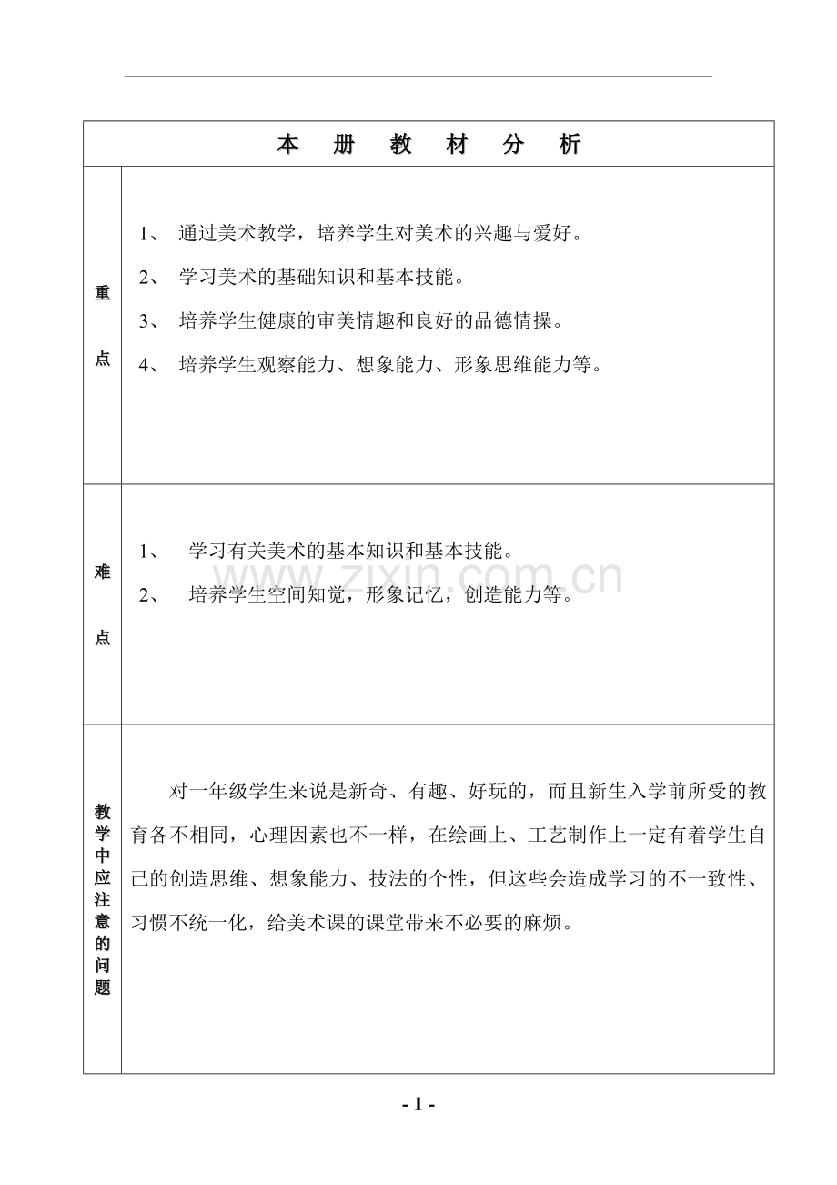一下全册及单元分析.doc_第1页