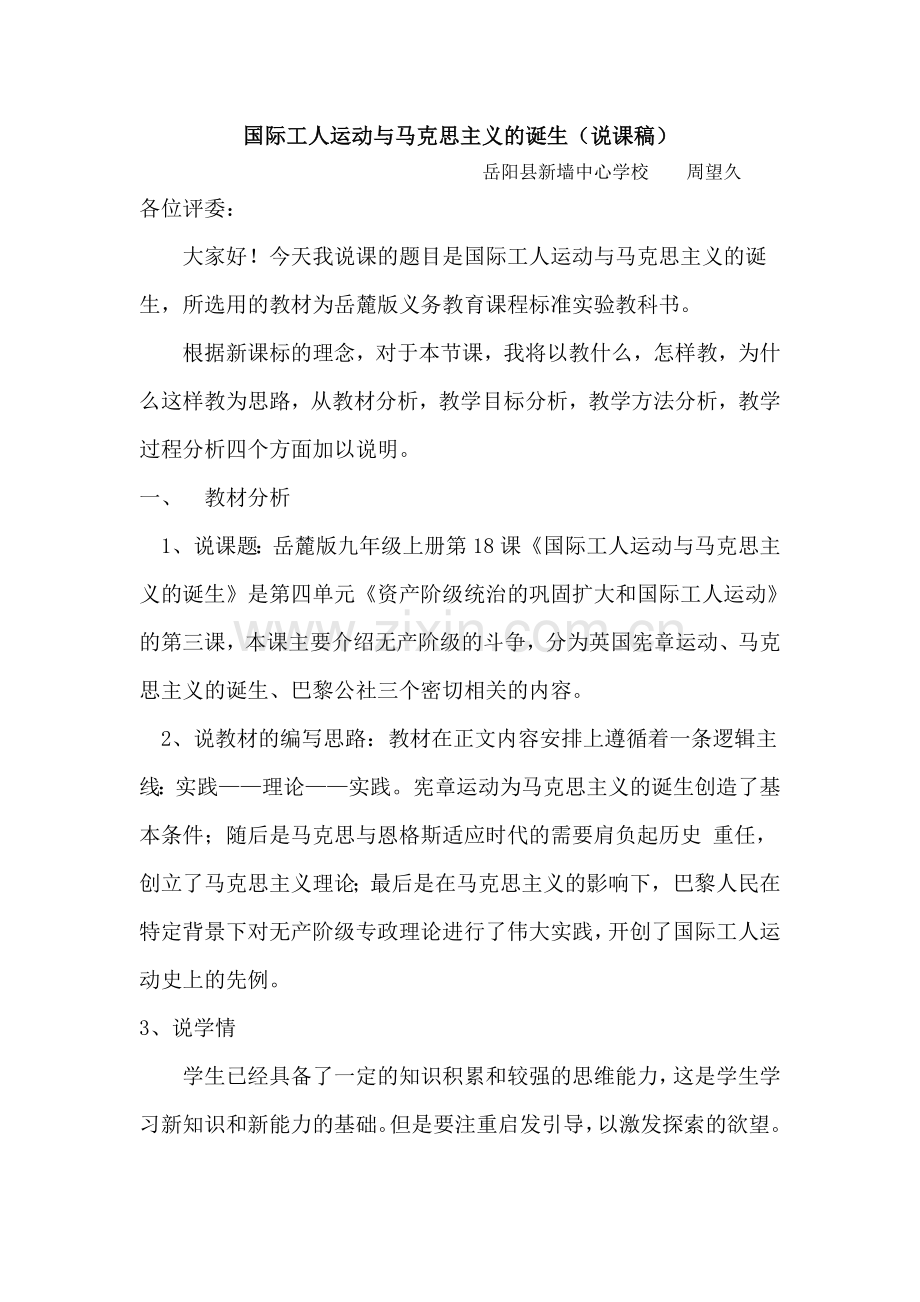国际工人运动与马克思主义的诞生说课稿.doc_第1页