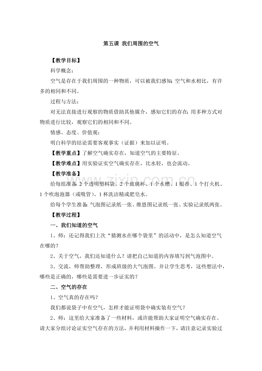 第五课我们周围的空气.docx_第1页