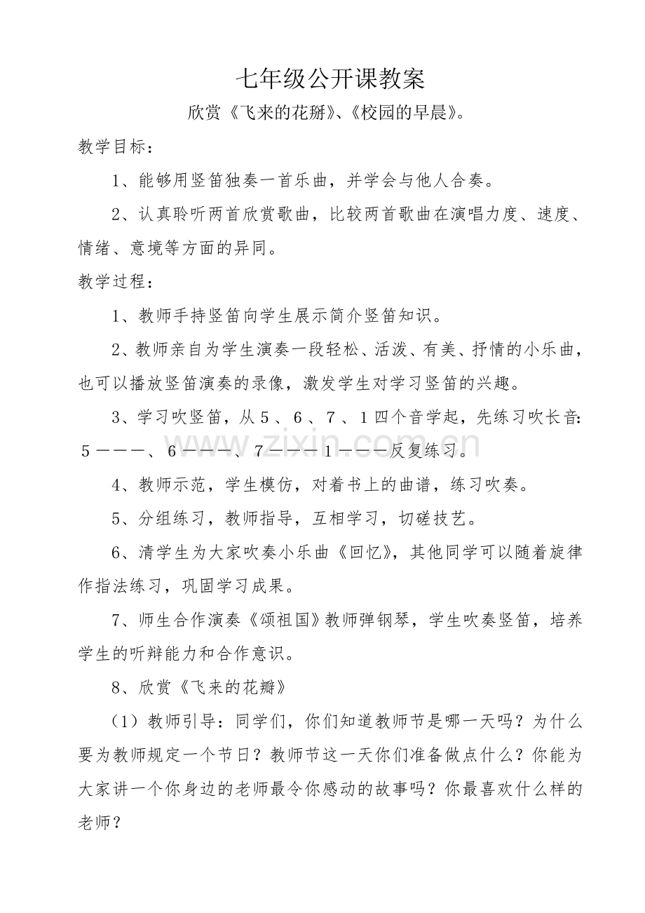 公开课七年级教案.doc_第1页