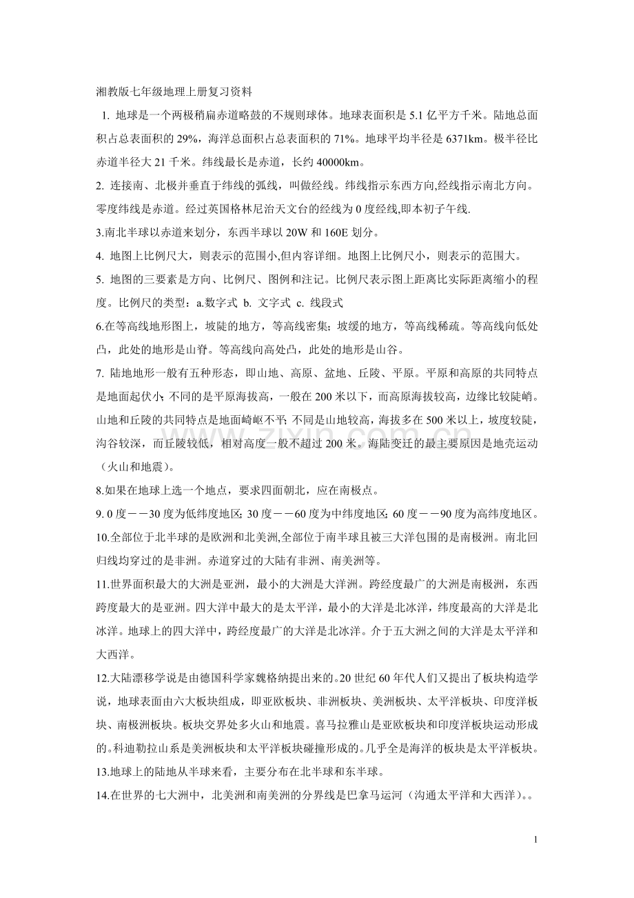 湘教版七年级地理上册复习资料.doc_第1页