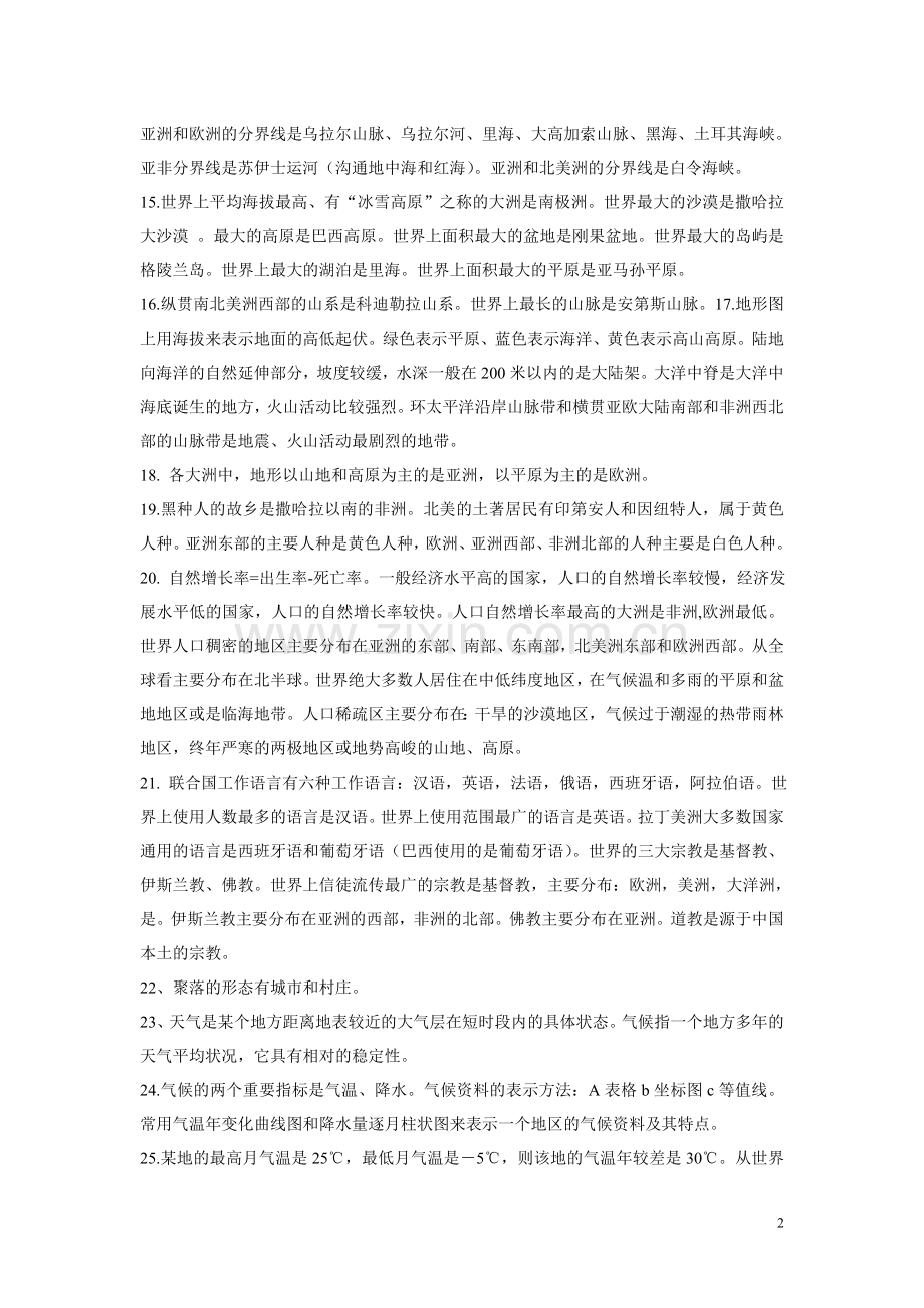 湘教版七年级地理上册复习资料.doc_第2页