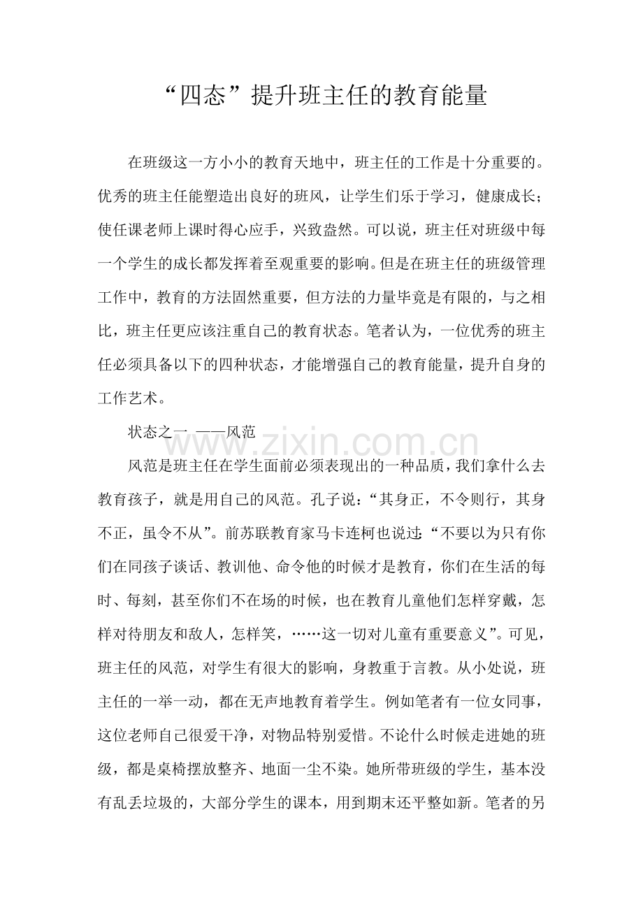 “四态”提升班主任的教育能量.doc_第1页