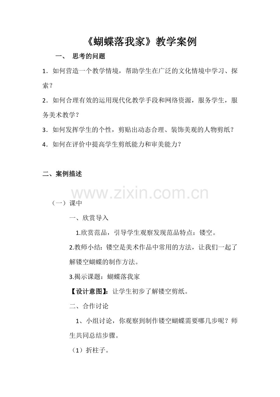 《蝴蝶落我家》教学案例.docx_第1页