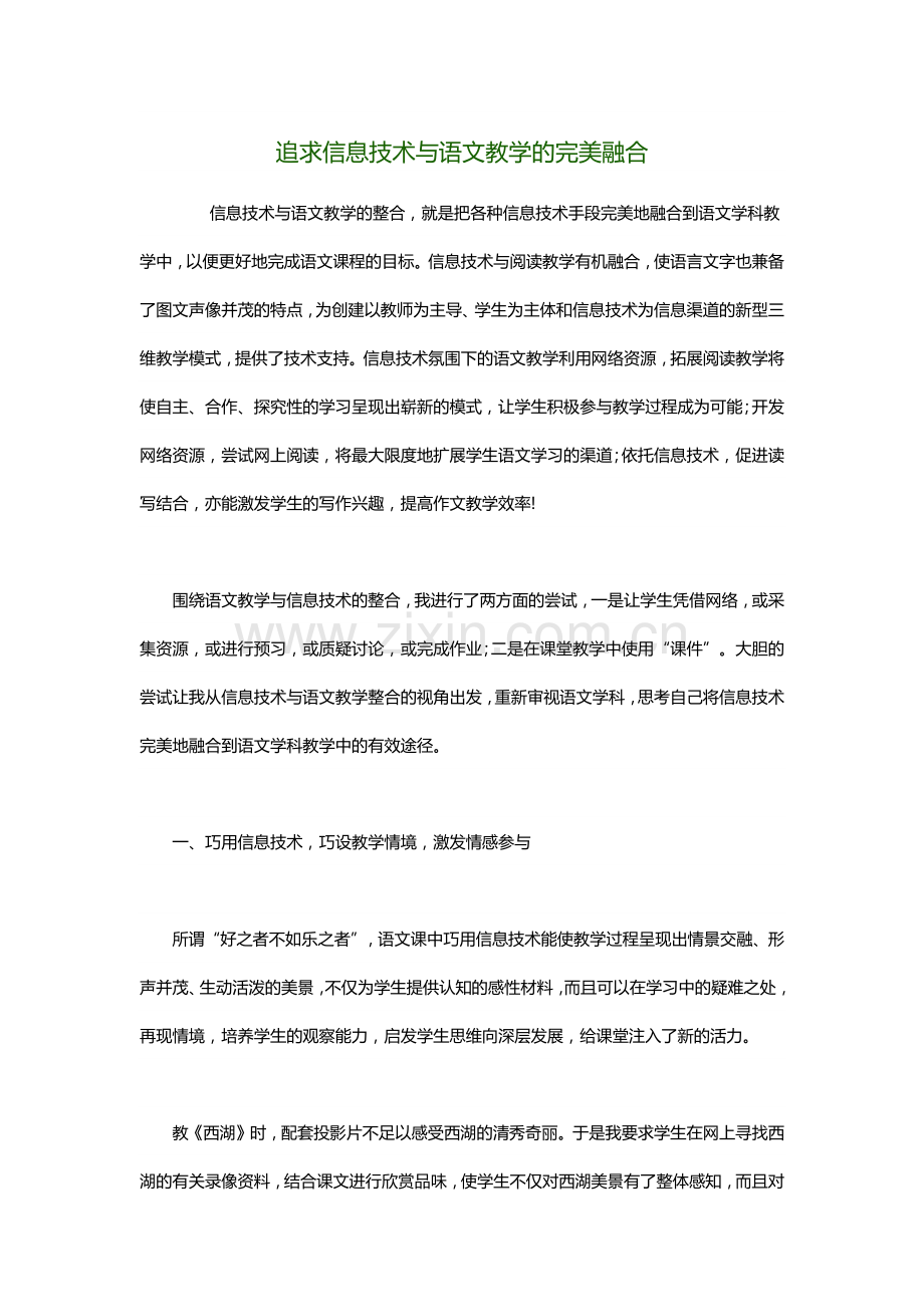 追求信息技术与语文教学的完美融合.docx_第1页
