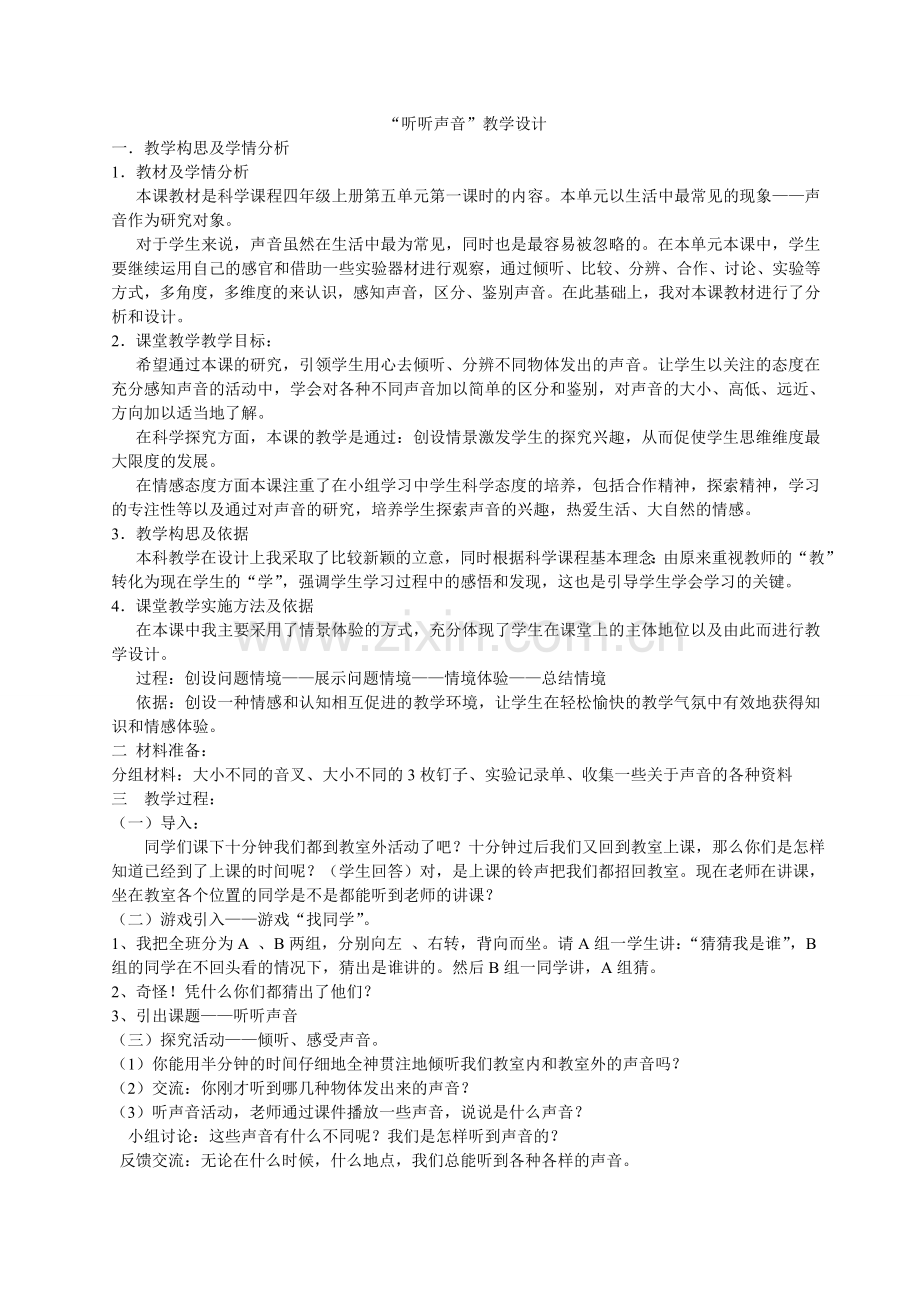 听听声音教案.doc_第1页