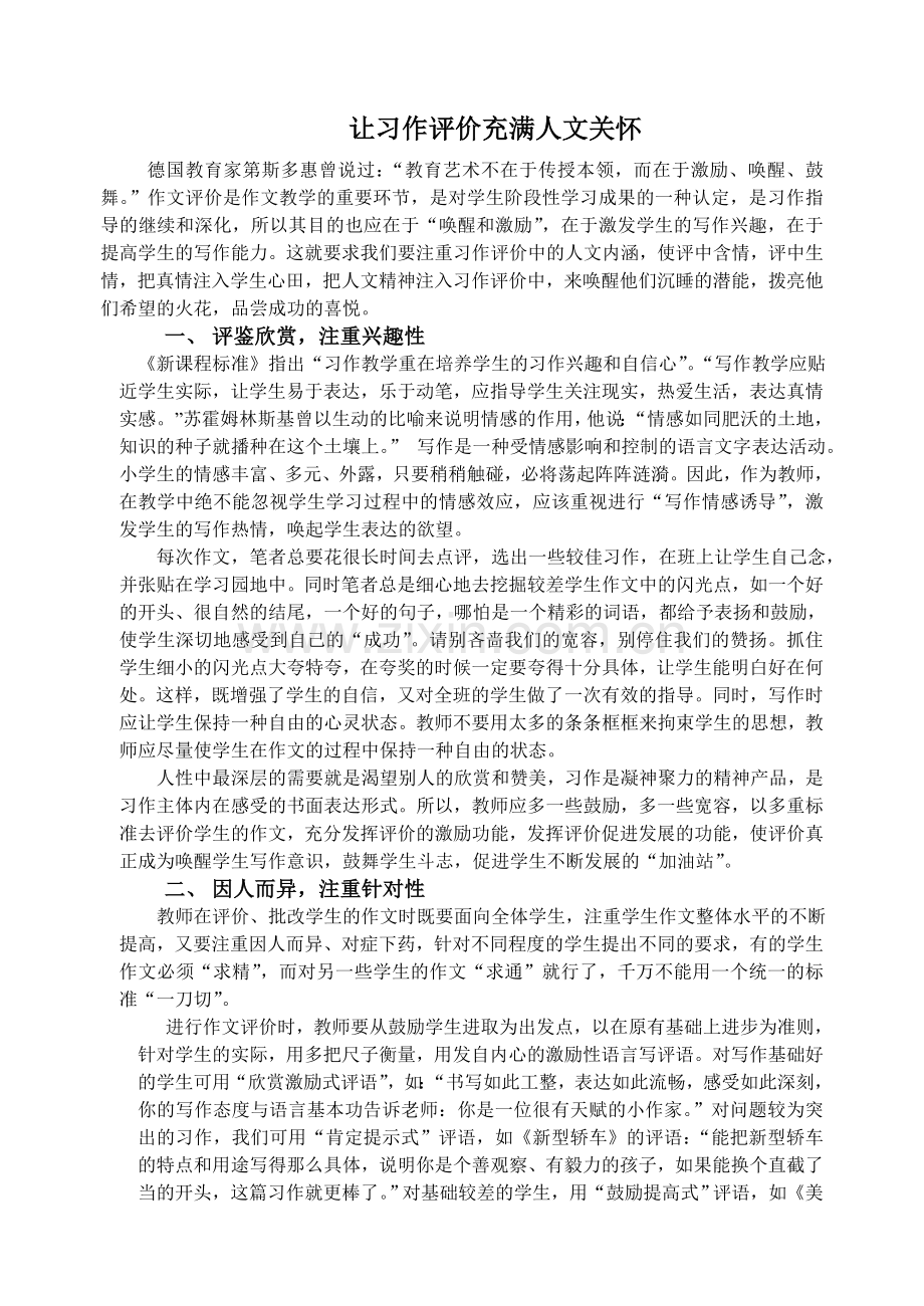 让习作评价充满人文关怀.doc_第1页