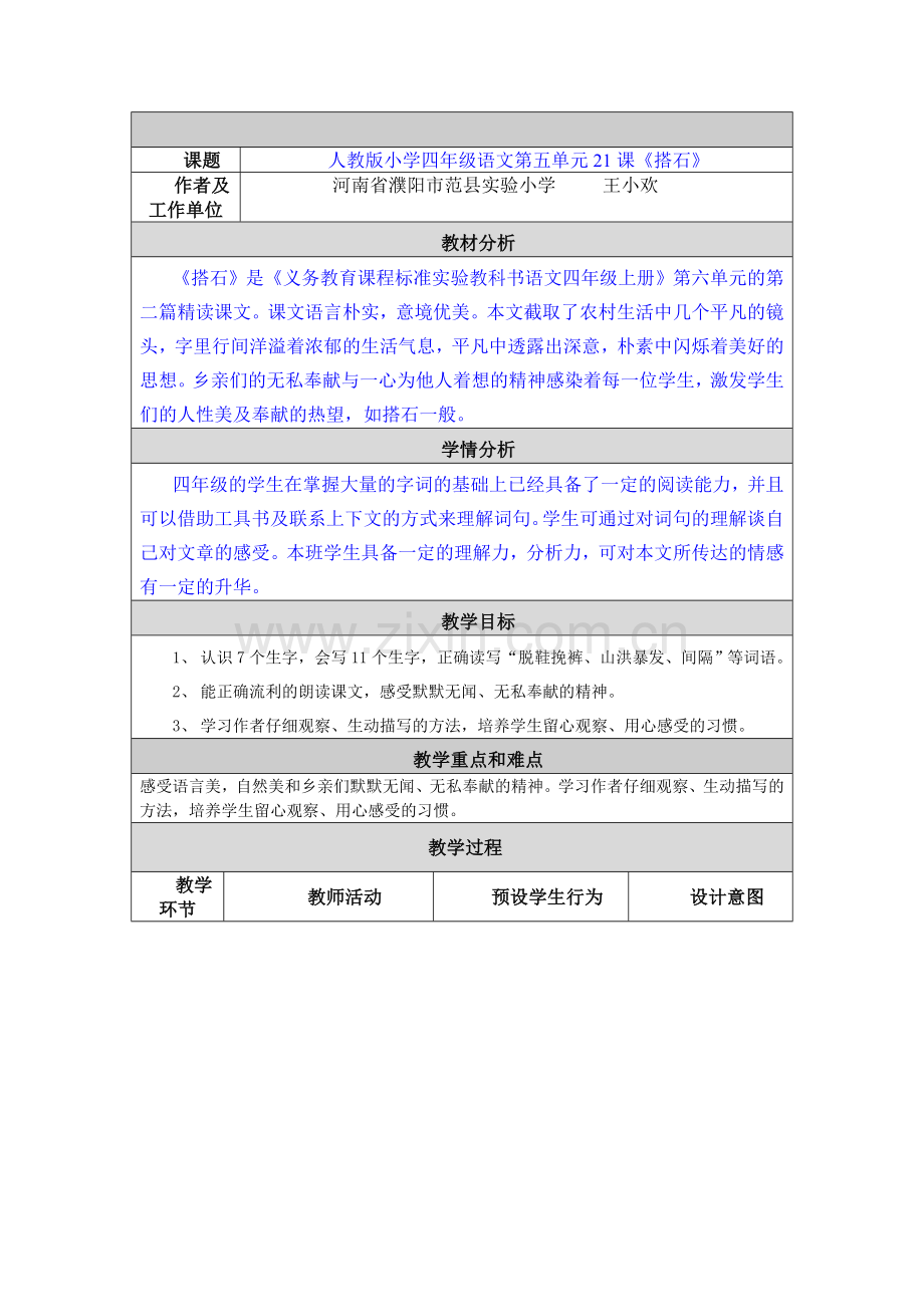 《搭石》教学设计与反思.doc_第1页