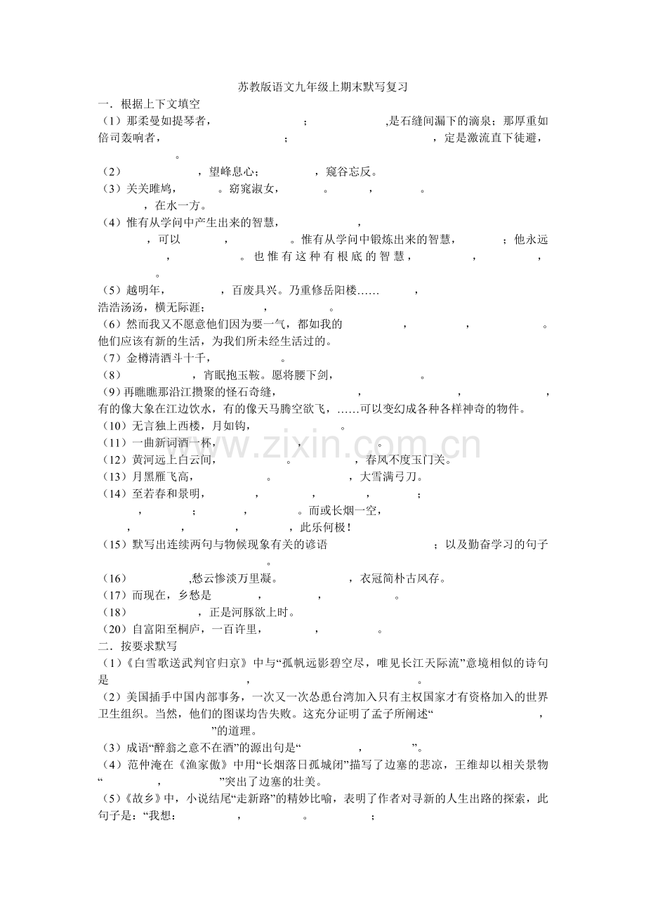 苏教版语文九年级上期末默写复习.doc_第1页