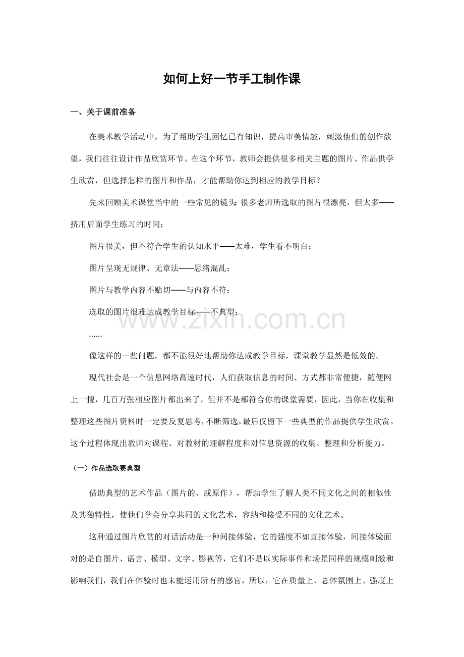 如何上好一节手工制作课.doc_第1页