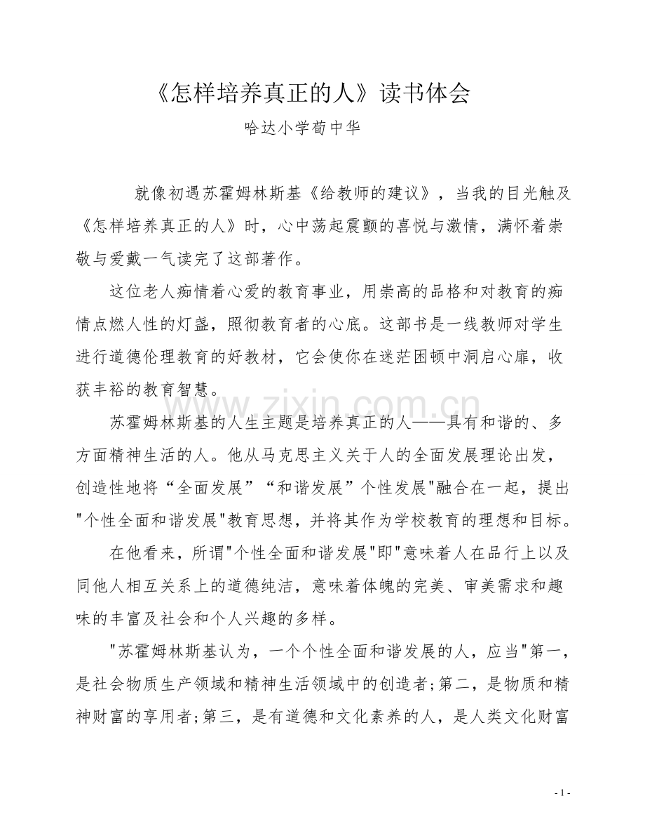 《怎样培养真正的人》读书体会.doc_第1页