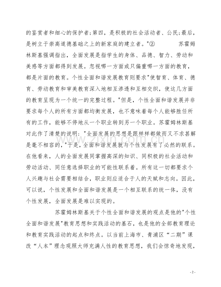 《怎样培养真正的人》读书体会.doc_第2页