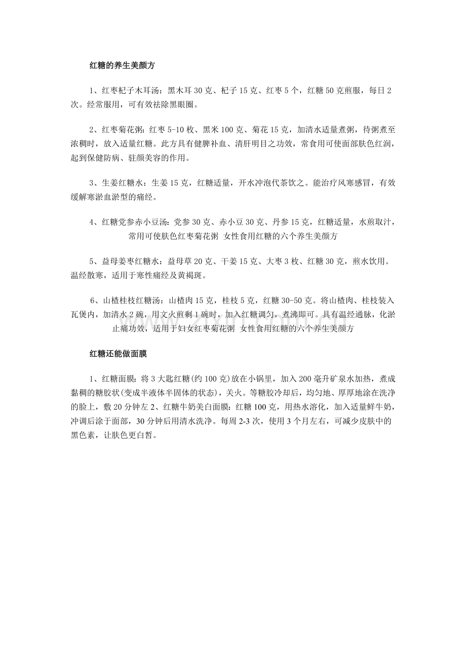 红糖的养生美颜方.doc_第1页