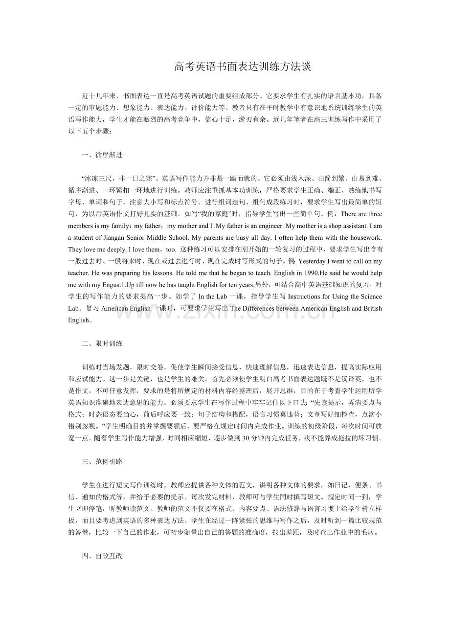 高考英语书面表达训练方法谈.doc_第1页