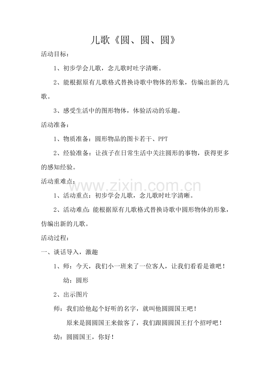 儿歌《圆、圆、圆》教案.doc_第1页