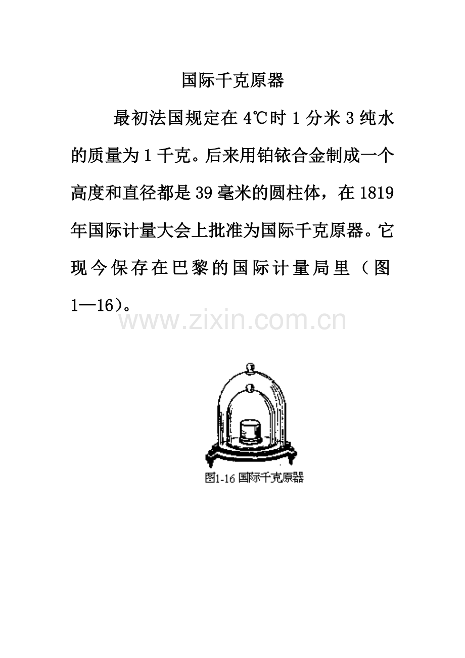 知识拓展：国际千克原器.doc_第1页