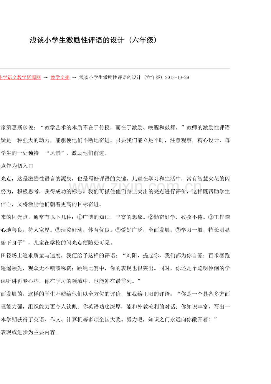 浅谈小学生激励性评语的设计.doc_第1页