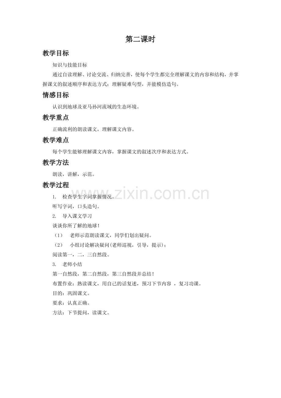 《亚马孙河流域》教学设计(第二课时).doc_第1页