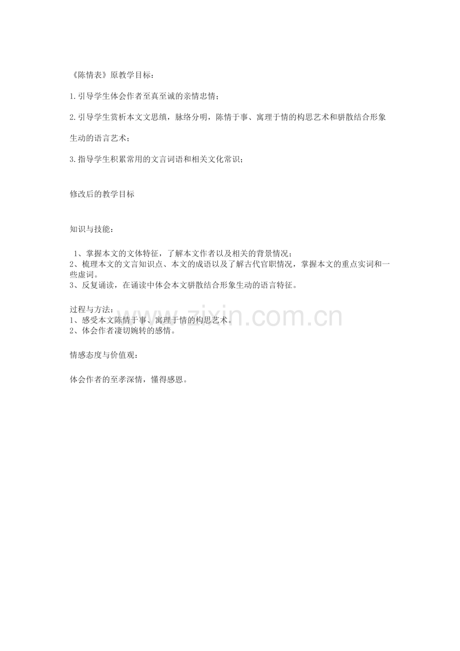 陈情表教学目标修改对比.doc_第1页