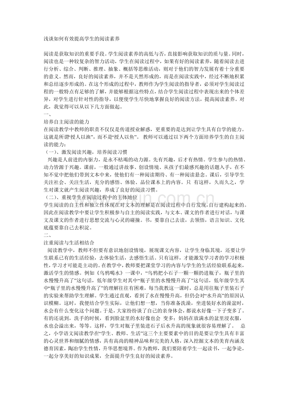 浅谈如何有效提高学生的阅读素养.doc_第1页