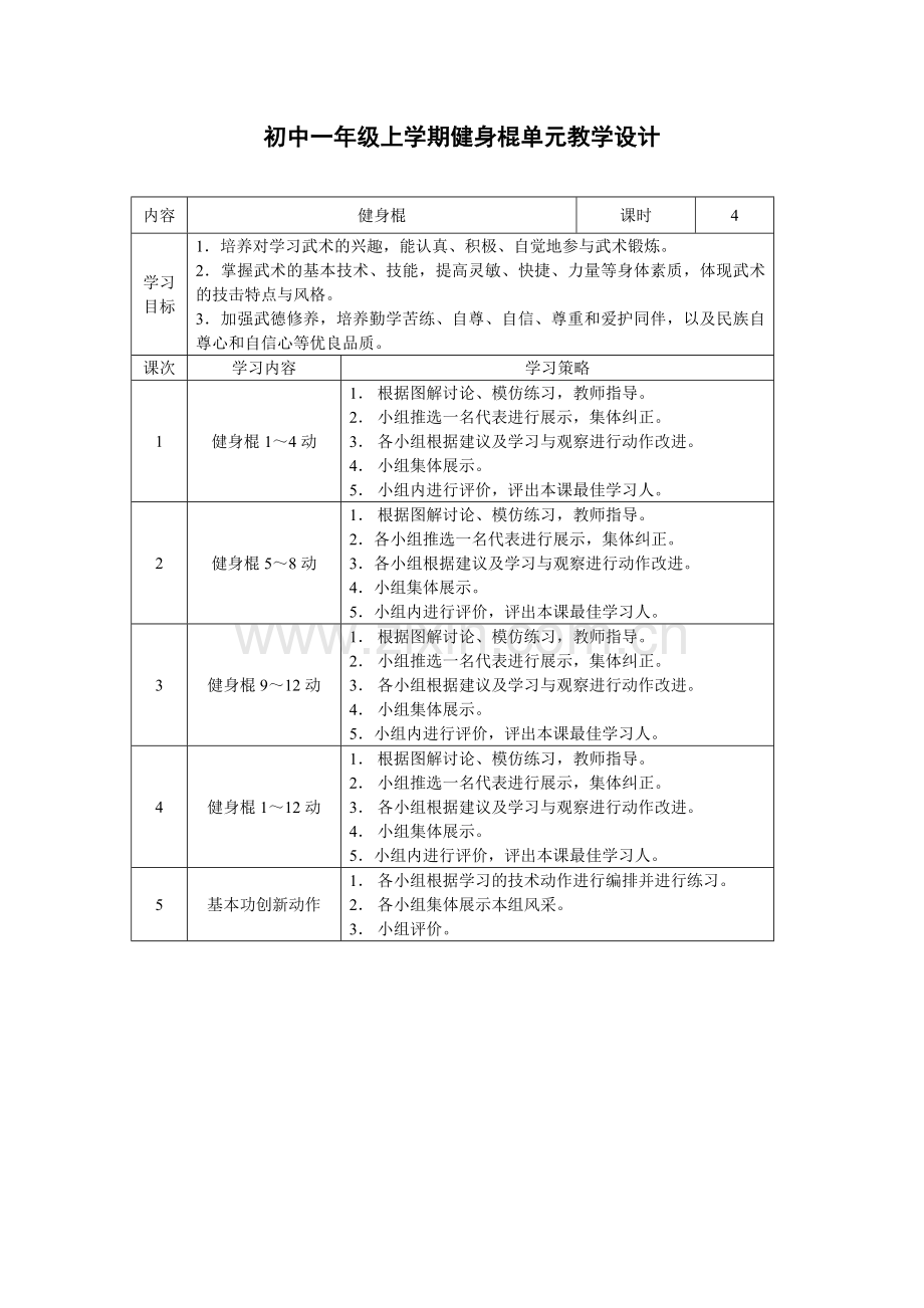 健身棍单元教学设计.doc_第1页