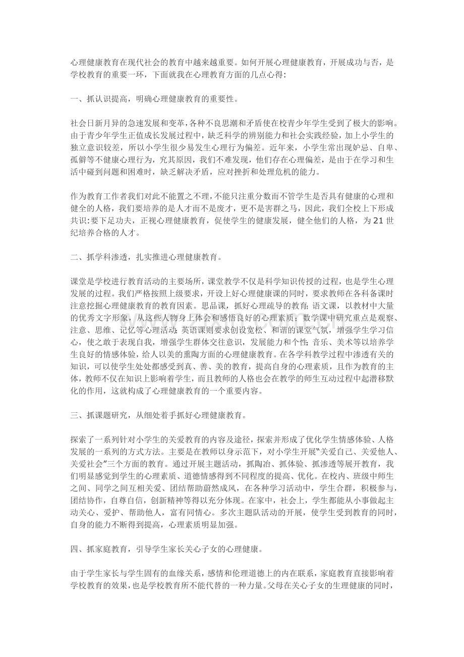 心理健康教育在现代社会的教育中越来越重要.docx_第1页