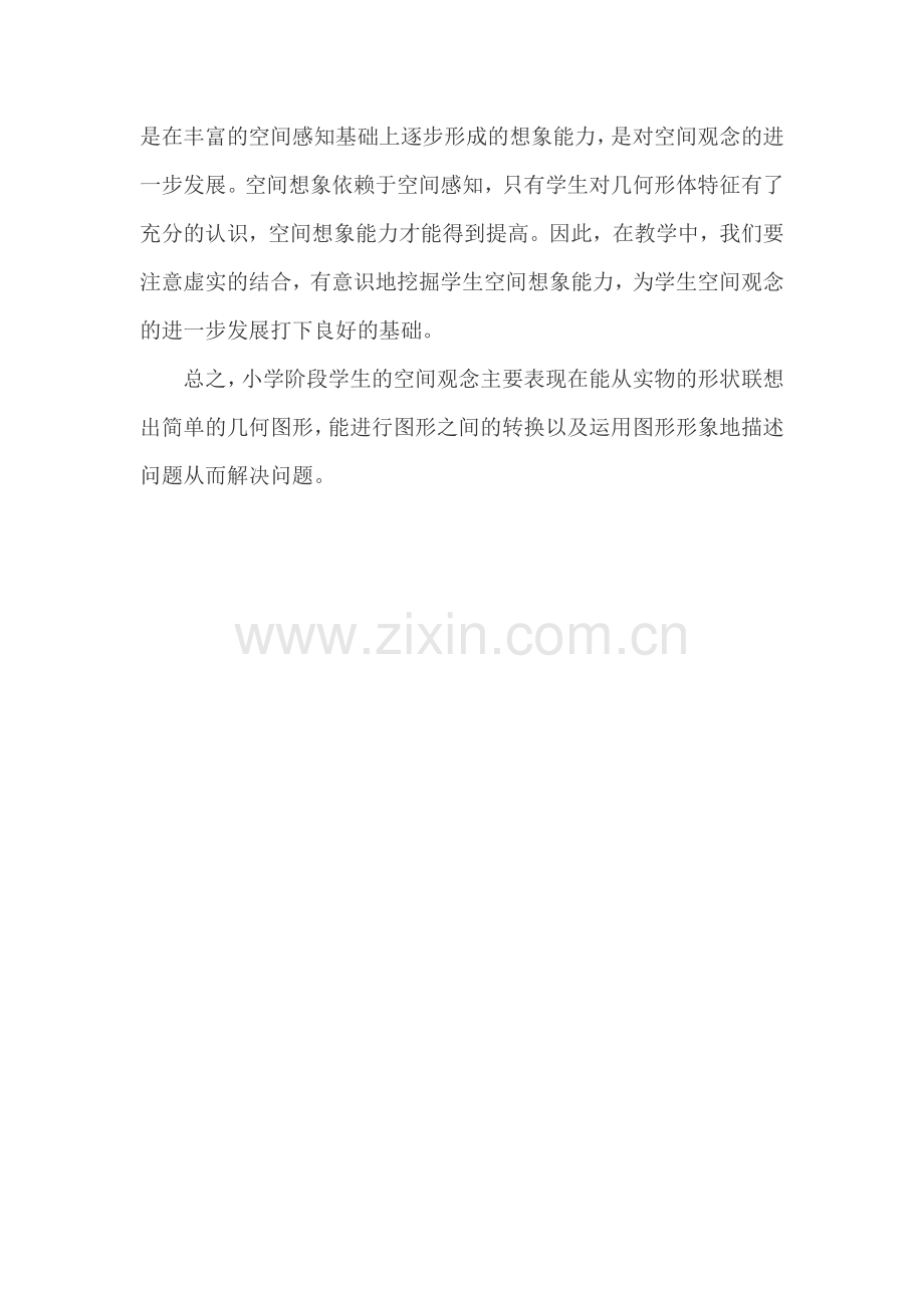 “基于概念建构培养空间观念”的教学解决策略.docx_第2页