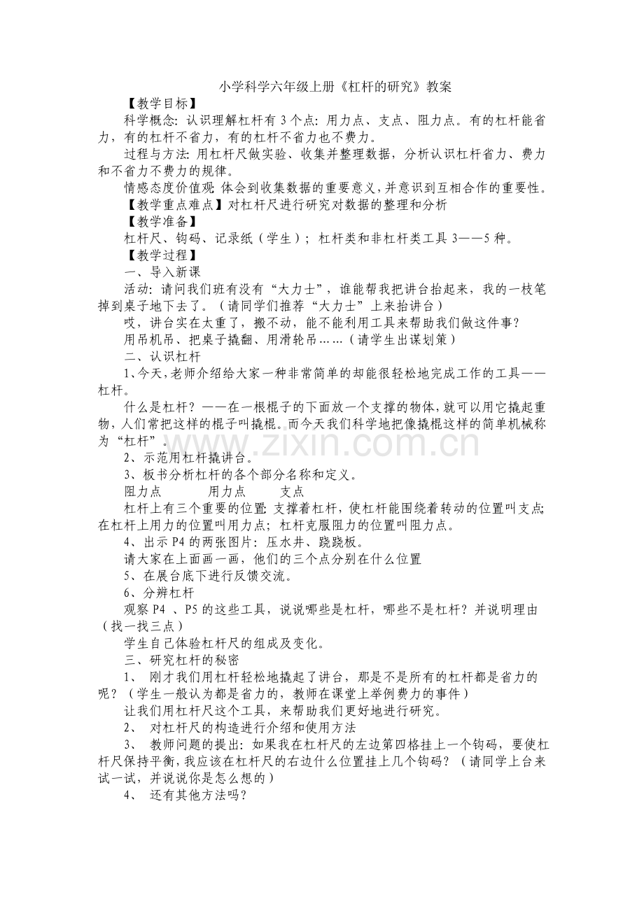小学科学六年级上册《杠杠的研究》教案.doc_第1页